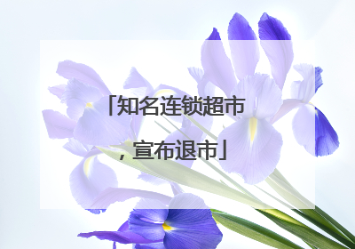 知名连锁超市，宣布退市