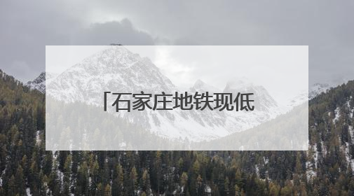 石家庄地铁现低俗恶搞事件 公共空间非“秀场” 文明底线应严守丨有一说一