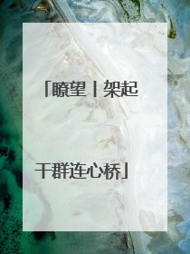 瞭望丨架起干群连心桥