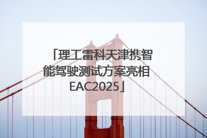 理工雷科天津携智能驾驶测试方案亮相EAC2025