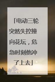 电动三轮突然失控撞向花坛，危急时刻他冲了上去
