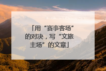 用“赛事客场”的对决，写“文旅主场”的文章