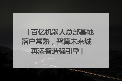 百亿机器人总部基地落户常熟，智算未来城再添智造强引擎