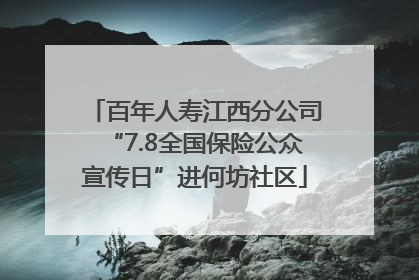百年人寿江西分公司“7.8全国保险公众宣传日”进何坊社区