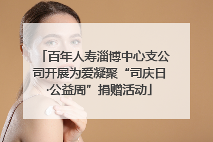 百年人寿淄博中心支公司开展为爱凝聚“司庆日·公益周”捐赠活动