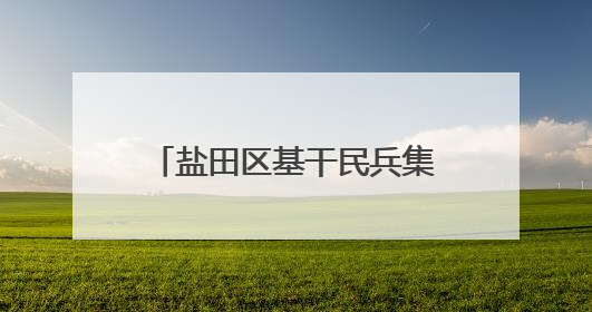 盐田区基干民兵集合完毕，请点验！