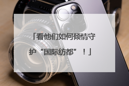 看他们如何倾情守护“国际纺都”！