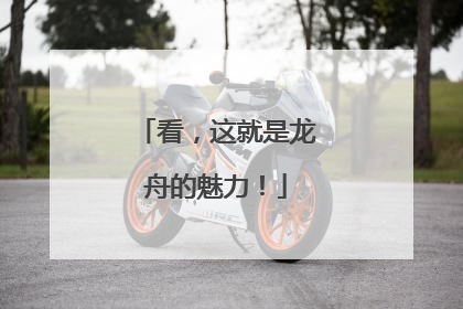 看，这就是龙舟的魅力！