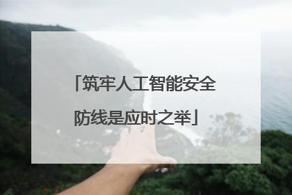 筑牢人工智能安全防线是应时之举