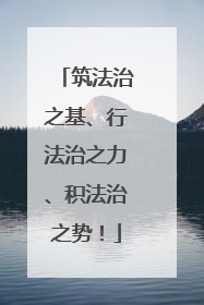 筑法治之基、行法治之力、积法治之势！