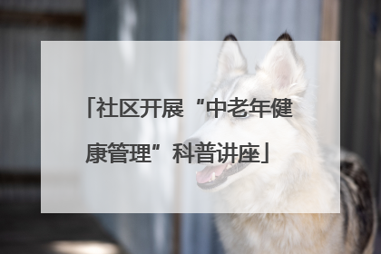 社区开展“中老年健康管理”科普讲座