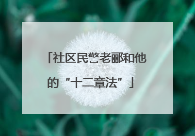 社区民警老郦和他的“十二章法”