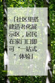 社区里搭建适老化展示区，居民在家门口即可“一站式”体验
