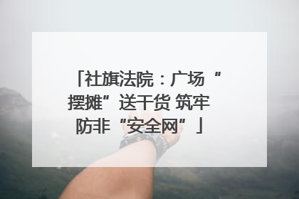 社旗法院：广场“摆摊”送干货 筑牢防非“安全网”