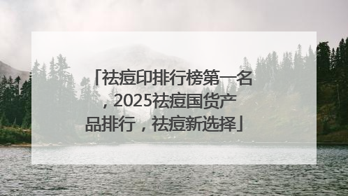 祛痘印排行榜第一名，2025祛痘国货产品排行，祛痘新选择