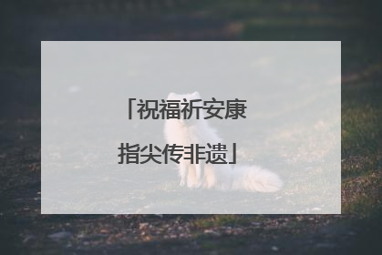 祝福祈安康 指尖传非遗