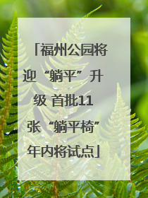 福州公园将迎“躺平”升级 首批11张“躺平椅”年内将试点