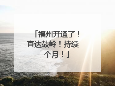 福州开通了！直达鼓岭！持续一个月！
