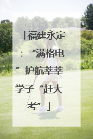 福建永定：“满格电”护航莘莘学子“赶大考”