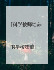 科学教师培养的学校策略