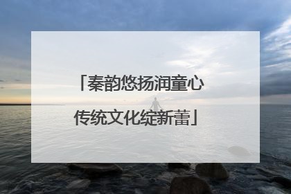 秦韵悠扬润童心 传统文化绽新蕾