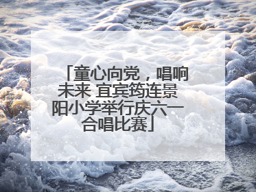 童心向党，唱响未来 宜宾筠连景阳小学举行庆六一合唱比赛