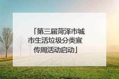 第三届菏泽市城市生活垃圾分类宣传周活动启动