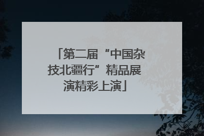第二届“中国杂技北疆行”精品展演精彩上演