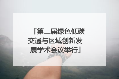 第二届绿色低碳交通与区域创新发展学术会议举行