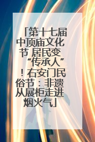 第十七届中顶庙文化节 居民变“传承人”！右安门民俗节：非遗从展柜走进烟火气