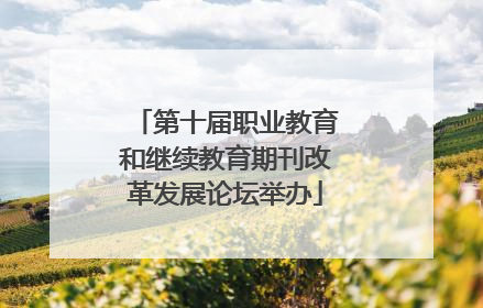 第十届职业教育和继续教育期刊改革发展论坛举办