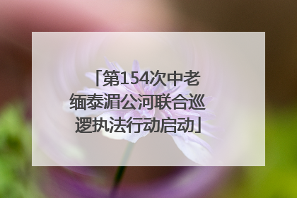 第154次中老缅泰湄公河联合巡逻执法行动启动