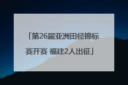 第26届亚洲田径锦标赛开赛 福建2人出征