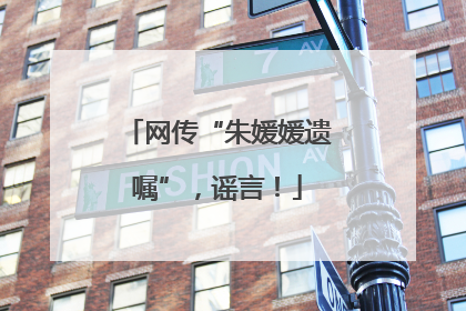 网传“朱媛媛遗嘱”，谣言！