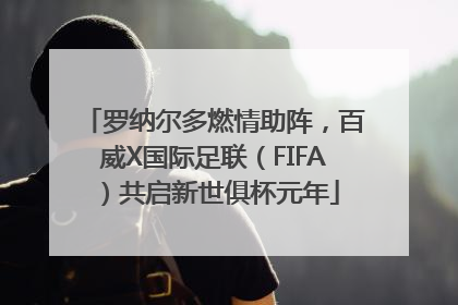 罗纳尔多燃情助阵，百威X国际足联（FIFA）共启新世俱杯元年