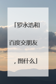 罗永浩和百度交朋友，图什么