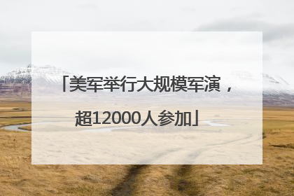 美军举行大规模军演，超12000人参加