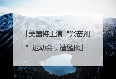 美国将上演“兴奋剂”运动会，遭猛批
