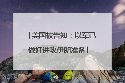 美国被告知：以军已做好进攻伊朗准备