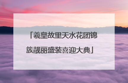 羲皇故里天水花团锦簇靓丽盛装喜迎大典