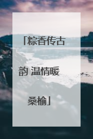 粽香传古韵 温情暖桑榆