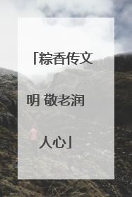 粽香传文明 敬老润人心