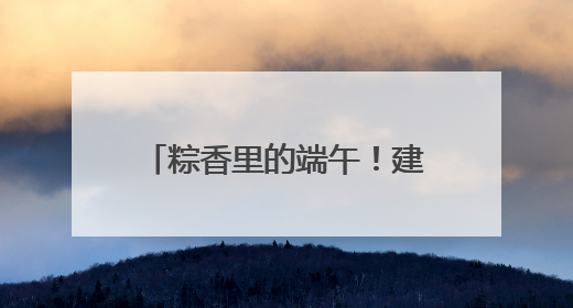 粽香里的端午！建德下涯镇老年人包粽子、查眼睛、玩游戏，幸福拉满～