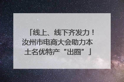 线上、线下齐发力！汝州市电商大会助力本土名优特产“出圈”