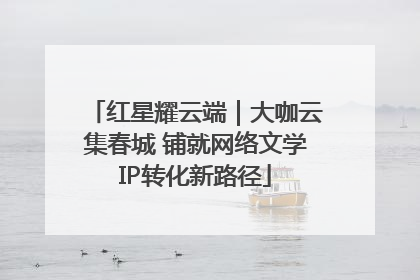 红星耀云端｜大咖云集春城 铺就网络文学IP转化新路径