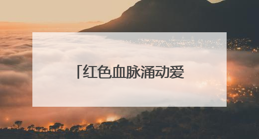 红色血脉涌动爱心热潮 株洲电信党员干部以热血迎“七一”