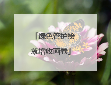 绿色管护绘就增收画卷