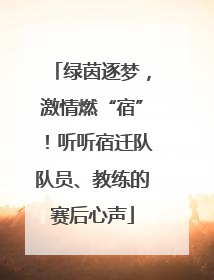 绿茵逐梦，激情燃“宿”！听听宿迁队队员、教练的赛后心声
