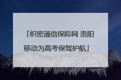 织密通信保障网 洛阳移动为高考保驾护航