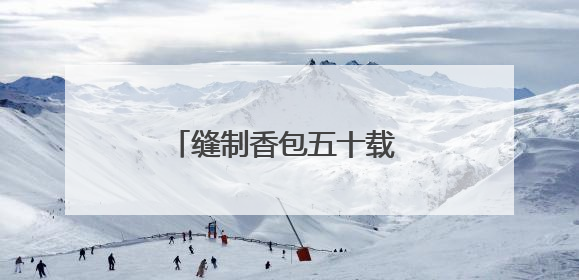 缝制香包五十载 山西垣曲七旬手艺人巧手匠心传技艺